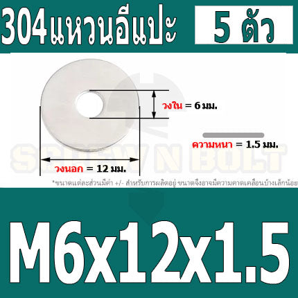 แหวนอีแปะ แหวนรอง น็อตสกรู สแตนเลส 304  M3.5 M4 M5 M6 / Flat Washer Stainless Screw SUS304 M3.5 M4 M5 M6