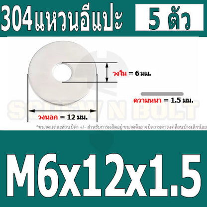 แหวนอีแปะ แหวนรอง น็อตสกรู สแตนเลส 304  M3.5 M4 M5 M6 / Flat Washer Stainless Screw SUS304 M3.5 M4 M5 M6