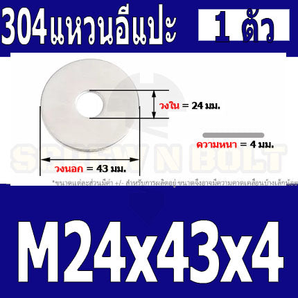 แหวนอีแปะ แหวนรอง น็อตสกรู สแตนเลส 304  M24 M27 M30 / Flat Washer Stainless Screw SUS304 M24 M27 M30