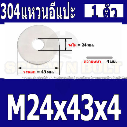 แหวนอีแปะ แหวนรอง น็อตสกรู สแตนเลส 304  M24 M27 M30 / Flat Washer Stainless Screw SUS304 M24 M27 M30