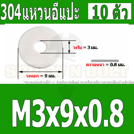 แหวนอีแปะ แหวนรอง น็อตสกรู สแตนเลส 304  M1 M2 M2.5 M3 / Flat Washer Stainless Screw SUS304 M1 M2 M2.5 M3