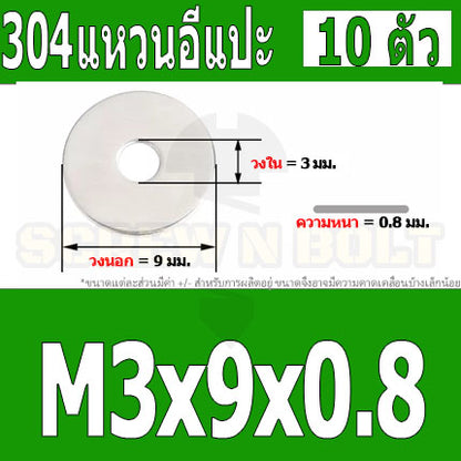 แหวนอีแปะ แหวนรอง น็อตสกรู สแตนเลส 304  M1 M2 M2.5 M3 / Flat Washer Stainless Screw SUS304 M1 M2 M2.5 M3