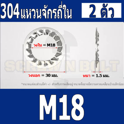 แหวนจักร ใน ถี่ใน กันคลาย สแตนเลส 304  M18 M20 M22 M24 / Internal Toothed Lock Washer SUS304 M18 M20 M22 M24