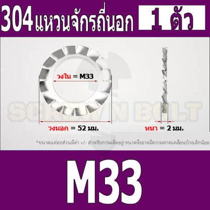 แหวนจักร นอก ถี่นอก กันคลาย สแตนเลส 304 ถี่นอก M27 M30 / External Toothed Lock Washer SUS304 M27 M30