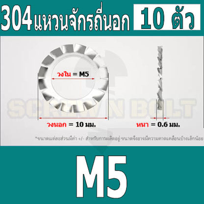 แหวนจักร นอก ถี่นอก กันคลาย สแตนเลส 304 ถี่นอก M3 M4 M5 M6 M8 / External Toothed Lock Washer SUS304 M3 M4 M5 M6 M8
