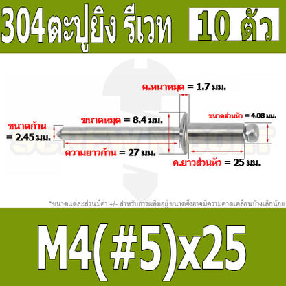 ตะปูยิง รีเวท ลูกยิงรีเวท หมุดย้ำ สแตนเลส 304  M3.2(#4) M4(#5) / Blind Rivet Stainless Steel SUS304 M3.2(#4) M4(#5)