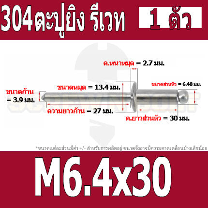 ตะปูยิง รีเวท ลูกยิงรีเวท หมุดย้ำ สแตนเลส 304  M5 M6.4 / Blind Rivet Stainless Steel SUS304 M5 M6.4