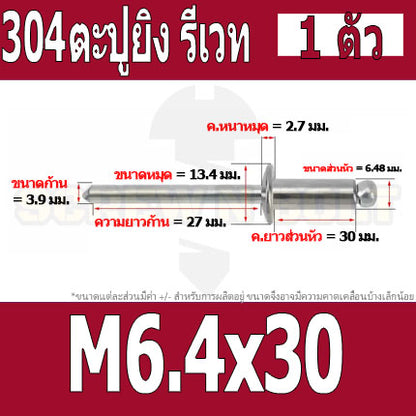 ตะปูยิง รีเวท ลูกยิงรีเวท หมุดย้ำ สแตนเลส 304  M5 M6.4 / Blind Rivet Stainless Steel SUS304 M5 M6.4