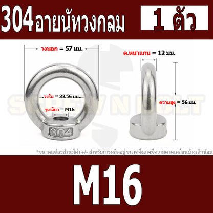 อายนัท วงกลม ห่วง วงแหวน สแตนเลส 304 น๊อตตัวเมีย M16 M18 M20 / Lifting Eye Nut Stainless Steel SUS304 M16 M18 M20