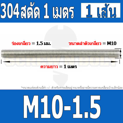 สตัด โบลท์ ตลอด ยาว 1 เมตร สแตนเลส 304 เกลียวมิล หยาบ M8 M10 M12 / Stud Bolt Thread Rod 1 Meter SUS304