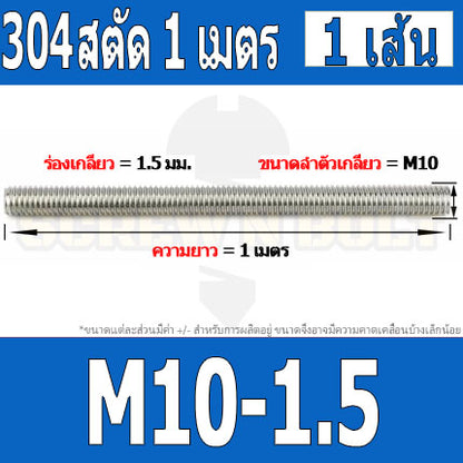สตัด โบลท์ ตลอด ยาว 1 เมตร สแตนเลส 304 เกลียวมิล หยาบ M8 M10 M12 / Stud Bolt Thread Rod 1 Meter SUS304