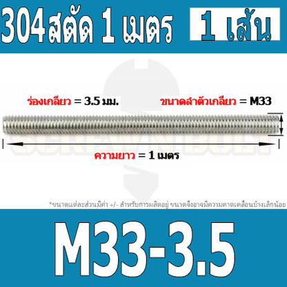 สตัด โบลท์ ตลอด ยาว 1 เมตร สแตนเลส 304 เกลียวมิล หยาบ M27 M30 M33 / Stud Bolt Thread Rod 1 Meter SUS304