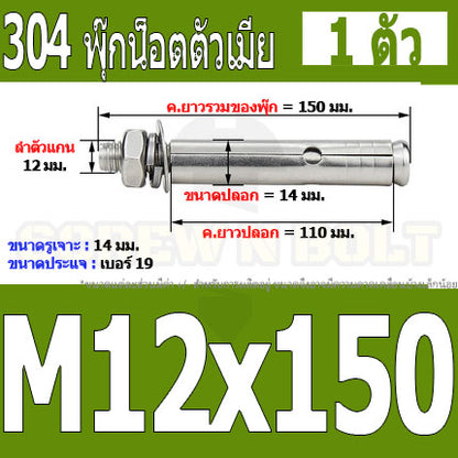 พุ๊ก พุก หัวน๊อต ตัวเมีย สแตนเลส 304 แหวนอีแปะ+สปริง M12 / Sleeve Expansion Anchor Bolt with Nut SUS304 M12