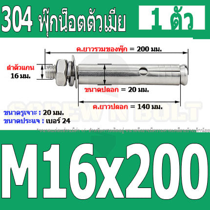 พุ๊ก พุก หัวน๊อต ตัวเมีย สแตนเลส 304 แหวนอีแปะ+สปริง M14 M16 / Sleeve Expansion Anchor Bolt with Nut SUS304 M14 M16