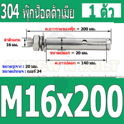 พุ๊ก พุก หัวน๊อต ตัวเมีย สแตนเลส 304 แหวนอีแปะ+สปริง M14 M16 / Sleeve Expansion Anchor Bolt with Nut SUS304 M14 M16