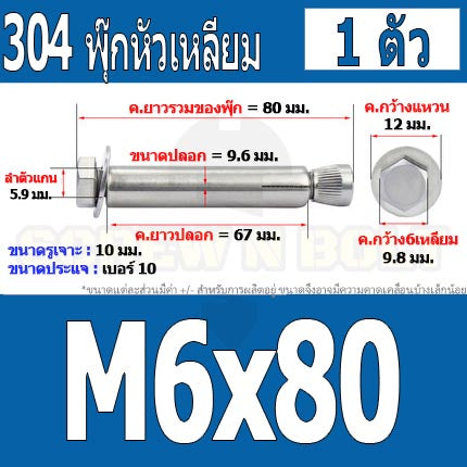 พุ๊ก พุก หัว 6 เหลี่ยม โบลท์ สแตนเลส 304  M6 M8 / Sleeve Expansion Anchor Hexagon Head Bolt SUS304 M6 M8