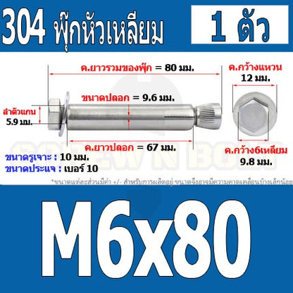 พุ๊ก พุก หัว 6 เหลี่ยม โบลท์ สแตนเลส 304  M6 M8 / Sleeve Expansion Anchor Hexagon Head Bolt SUS304 M6 M8