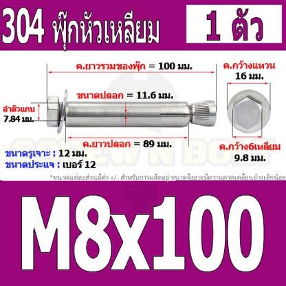 พุ๊ก พุก หัว 6 เหลี่ยม โบลท์ สแตนเลส 304  M6 M8 / Sleeve Expansion Anchor Hexagon Head Bolt SUS304 M6 M8