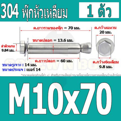 พุ๊ก พุก หัว 6 เหลี่ยม โบลท์ สแตนเลส 304  M10 M12 / Sleeve Expansion Anchor Hexagon Head Bolt SUS304 M10 M12