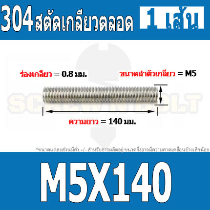 สตัด โบลท์ เกลียวตลอด ยาว 110-500 มม. สแตนเลส 304 เกลียวมิล หยาบ M5 / Stud Bolt Thread Bolt 110-500 mm.
