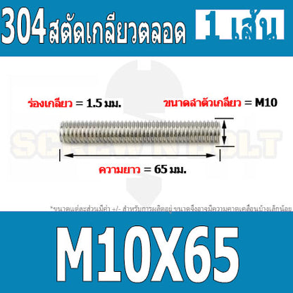 สตัด โบลท์ เกลียวตลอด ยาว 30-100 มม. สแตนเลส 304 เกลียวมิล หยาบ M10 / Stud Bolt Thread Bolt 30-100 mm.