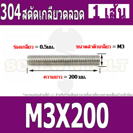 สตัด โบลท์ เกลียวตลอด ยาว 110-500 มม. สแตนเลส 304 เกลียวมิล หยาบ M3 / Stud Bolt Thread Bolt 110-500 mm.