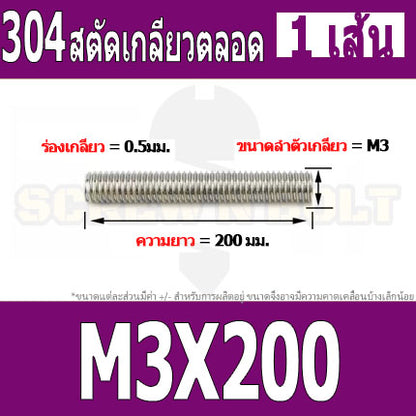 สตัด โบลท์ เกลียวตลอด ยาว 110-500 มม. สแตนเลส 304 เกลียวมิล หยาบ M3 / Stud Bolt Thread Bolt 110-500 mm.