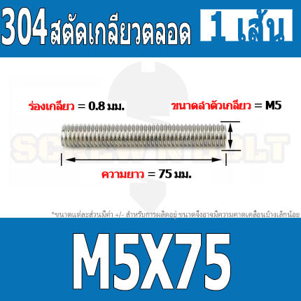 สตัด โบลท์ เกลียวตลอด ยาว 16-100 มม. สแตนเลส 304 เกลียวมิล หยาบ M5 / Stud Bolt Thread Bolt 16-100 mm.