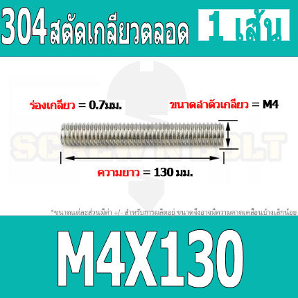 สตัด โบลท์ เกลียวตลอด ยาว 110-500 มม. สแตนเลส 304 เกลียวมิล หยาบ M4 / Stud Bolt Thread Bolt 110-500 mm.