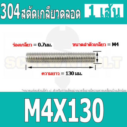สตัด โบลท์ เกลียวตลอด ยาว 110-500 มม. สแตนเลส 304 เกลียวมิล หยาบ M4 / Stud Bolt Thread Bolt 110-500 mm.