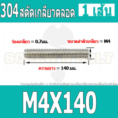 สตัด โบลท์ เกลียวตลอด ยาว 110-500 มม. สแตนเลส 304 เกลียวมิล หยาบ M4 / Stud Bolt Thread Bolt 110-500 mm.