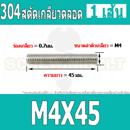 สตัด โบลท์ เกลียวตลอด ยาว 16-100 มม. สแตนเลส 304 เกลียวมิล หยาบ M4 / Stud Bolt Thread Bolt 16-100 mm.