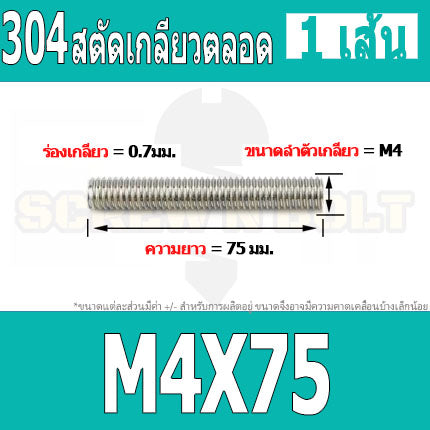 สตัด โบลท์ เกลียวตลอด ยาว 16-100 มม. สแตนเลส 304 เกลียวมิล หยาบ M4 / Stud Bolt Thread Bolt 16-100 mm.