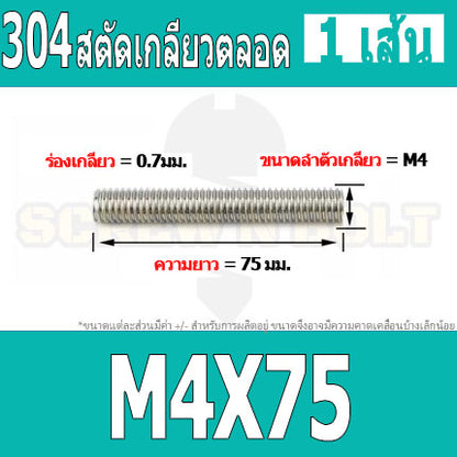 สตัด โบลท์ เกลียวตลอด ยาว 16-100 มม. สแตนเลส 304 เกลียวมิล หยาบ M4 / Stud Bolt Thread Bolt 16-100 mm.