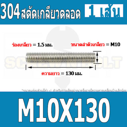 สตัด โบลท์ เกลียวตลอด ยาว 110-500 มม. สแตนเลส 304 เกลียวมิล หยาบ M10 / Stud Bolt Thread Bolt 110-500 mm.