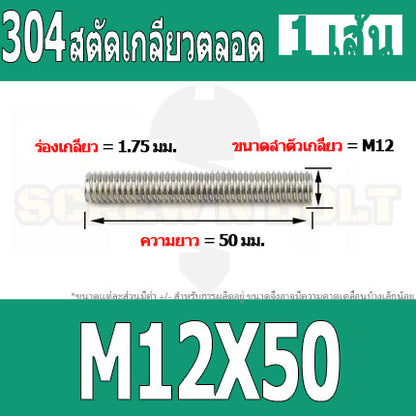 สตัด โบลท์ เกลียวตลอด ยาว 35-100 มม. สแตนเลส 304 เกลียวมิล หยาบ M12 / Stud Bolt Thread Bolt 35-100 mm.