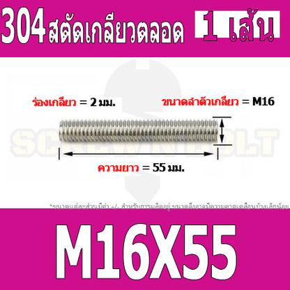 สตัด โบลท์ เกลียวตลอด ยาว 40-100 มม. สแตนเลส 304 เกลียวมิล หยาบ M16 / Stud Bolt Thread Bolt 40-100 mm.