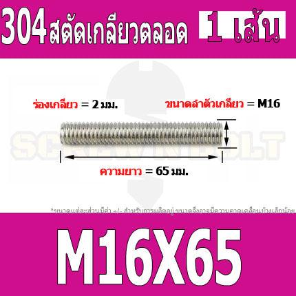 สตัด โบลท์ เกลียวตลอด ยาว 40-100 มม. สแตนเลส 304 เกลียวมิล หยาบ M16 / Stud Bolt Thread Bolt 40-100 mm.