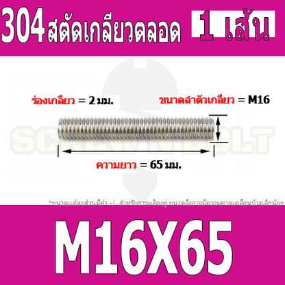 สตัด โบลท์ เกลียวตลอด ยาว 40-100 มม. สแตนเลส 304 เกลียวมิล หยาบ M16 / Stud Bolt Thread Bolt 40-100 mm.