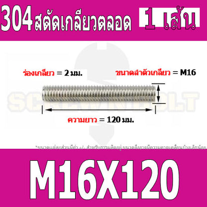 สตัด โบลท์ เกลียวตลอด ยาว 40-100 มม. สแตนเลส 304 เกลียวมิล หยาบ M16 / Stud Bolt Thread Bolt 40-100 mm.