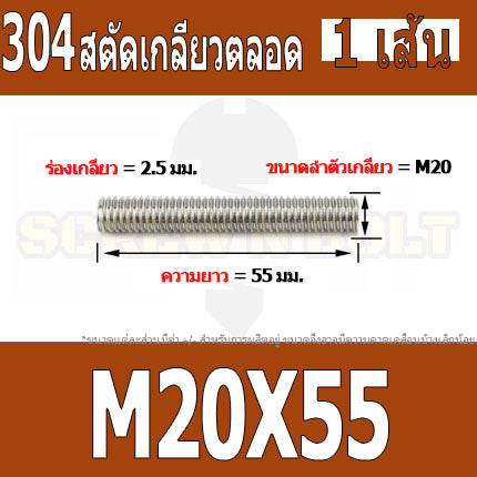 สตัด โบลท์ เกลียวตลอด ยาว 50-100 มม. สแตนเลส 304 เกลียวมิล หยาบ M20 / Stud Bolt Thread Bolt 50-100 mm.