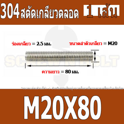 สตัด โบลท์ เกลียวตลอด ยาว 50-100 มม. สแตนเลส 304 เกลียวมิล หยาบ M20 / Stud Bolt Thread Bolt 50-100 mm.