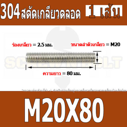 สตัด โบลท์ เกลียวตลอด ยาว 50-100 มม. สแตนเลส 304 เกลียวมิล หยาบ M20 / Stud Bolt Thread Bolt 50-100 mm.