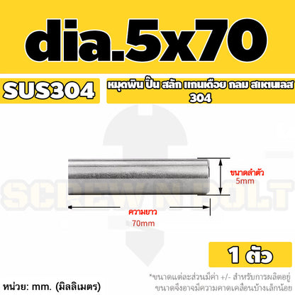 หมุดพิน ปิ๊น สลัก แกนเดือย สแตนเลส 304 กลม dia. 4 5 mm. / Solid Parallel / Dowel Pins SUS304 dia. 4 5 mm.