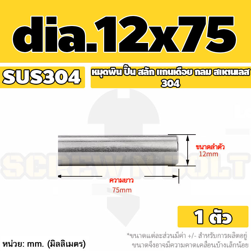 หมุดพิน ปิ๊น สลัก แกนเดือย สแตนเลส 304 กลม dia. 12 mm. / Solid Parallel / Dowel Pins SUS304 dia. 12 mm.