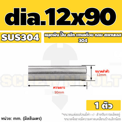 หมุดพิน ปิ๊น สลัก แกนเดือย สแตนเลส 304 กลม dia. 12 mm. / Solid Parallel / Dowel Pins SUS304 dia. 12 mm.