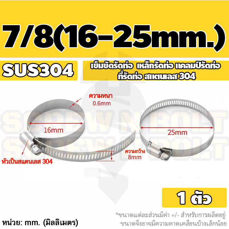 เข็มขัดรัดท่อ เหล็กรัดท่อ แคลมป์รัดท่อ  สแตนเลส 304  5/8 3/4 7/8 / Hose Clamp / Clip SUS 304