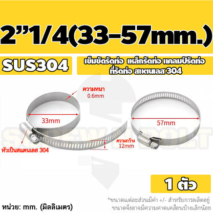เข็มขัดรัดท่อ เหล็กรัดท่อ แคลมป์รัดท่อ สแตนเลส 304  1" - 7" / Hose Clamp / Clip SUS 304