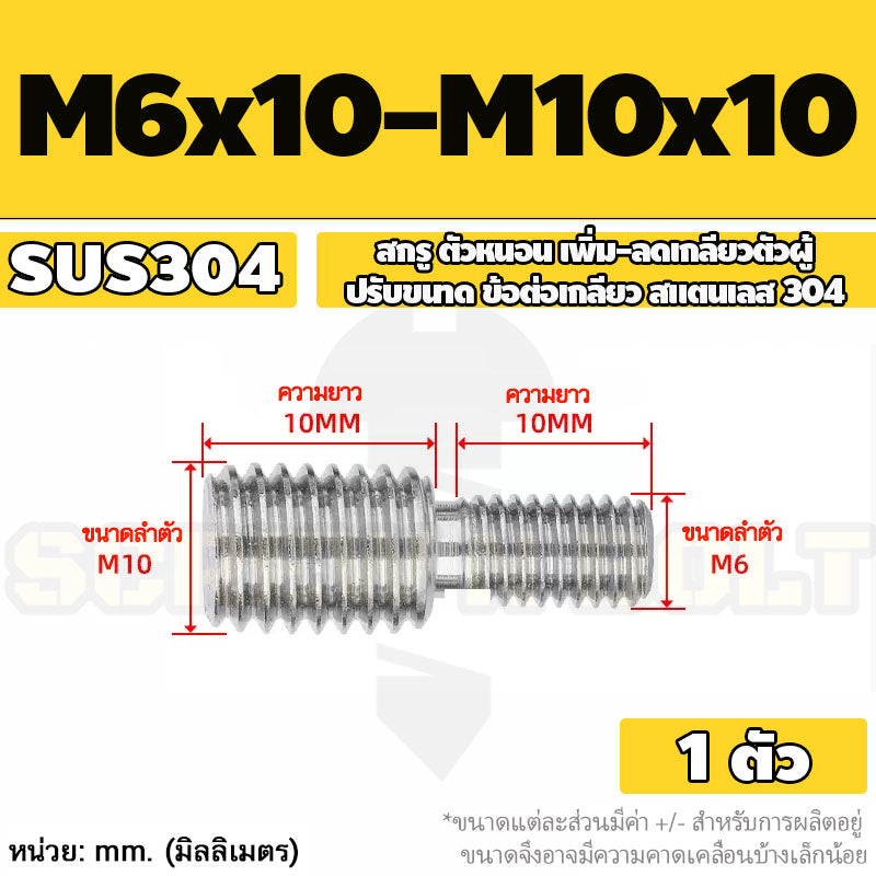 สกรู ตัวหนอน เพิ่ม-ลดเกลียวตัวผู้ ปรับขนาด ข้อต่อเกลียว สแตนเลส 304 เกลียวมิล หยาบ M3 - M20 / Coversion Set Screw SUS