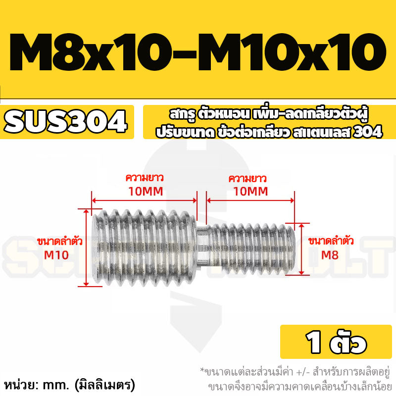 สกรู ตัวหนอน เพิ่ม-ลดเกลียวตัวผู้ ปรับขนาด ข้อต่อเกลียว สแตนเลส 304 เกลียวมิล หยาบ M3 - M20 / Coversion Set Screw SUS
